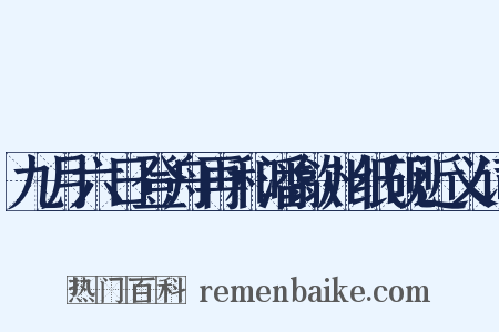 九月六日登舟再和潘歙州纸砚近义词是什么意思的图片